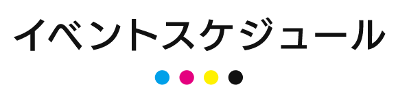 イベントスケジュール