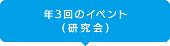 年3回のイベント （研究会）