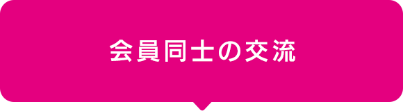 会員同士の交流