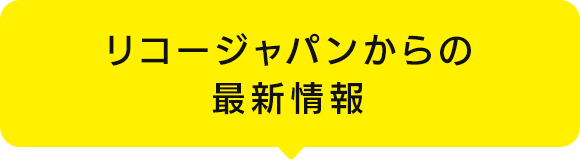 リコージャパンからの最新情報