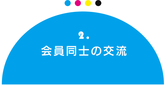 2.会員同士の交流