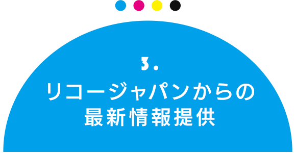 3.リコージャパンからの最新情報提供