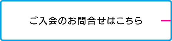 ご入会のお問合せはこちら